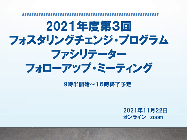 【開催レポート】FCP フォローアップ・ミーティング（2022年1月）